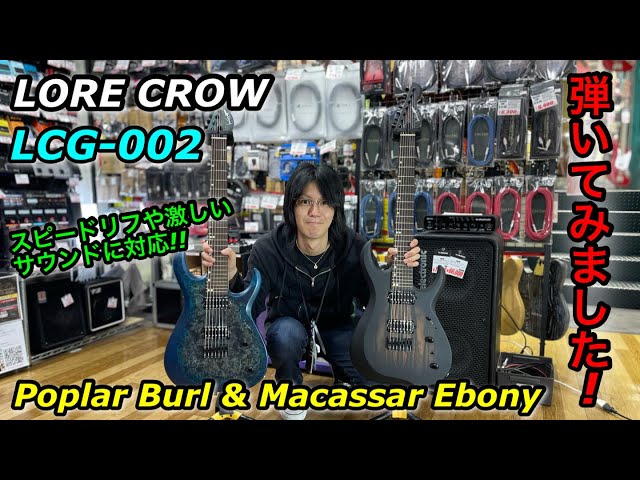 LORE CROW LCG-002 Poplar Burl & Macassar Ebony 弾いてみました