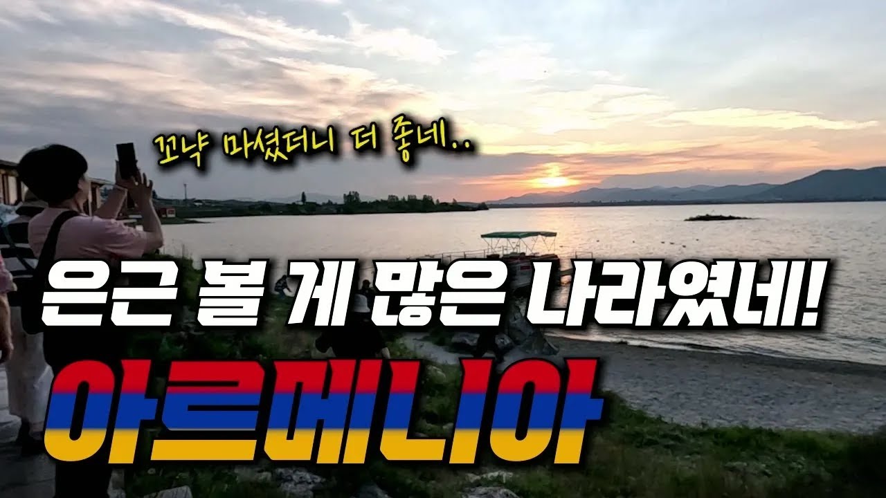 솔직히 저는 조지아보다 꼬냑의 나라 아르메니아!