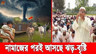 আল্লাহু আকবার! সারাদেশে বৃষ্টির জন্য দোয়ার মধ্যেই সিলেটে ধেয়ে আসছে বৃষ্টি, সুখবর পেলো চট্টগ্রামও