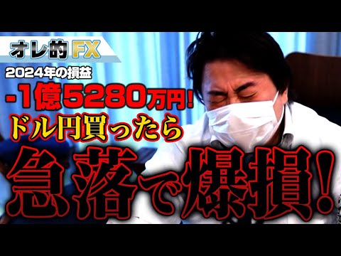 FX、－1億5280万円！ドル円買ったら急落して爆損！！