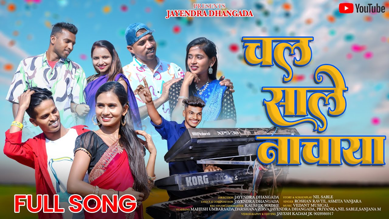 Chal Sale Nachaya | चल साले नाचाया | ROSHAN RAVTE | SANJANA RAVTE | DARSHANA ZIRVA |MAHESH UMBARSADA