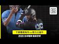 【日職】2026.08.08 千葉羅德海洋 vs 歐力士猛牛 精彩好球
