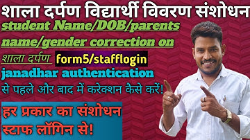 student name correction in shala darpan | staff login se student name correction kaise kare | #sd