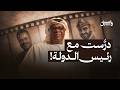 كيف كان الشيخ محمد بن زايد في طفولته سعادة مال الله العامري