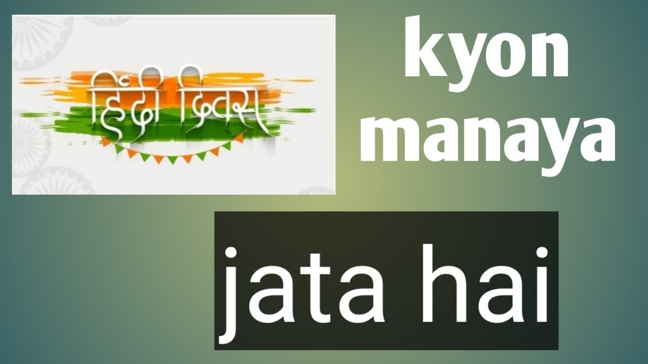 14 sep ko hi hindi divash kyon manaya jata hai aaiye jante hai iske