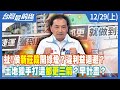 扯！侯&quot;新莊段&quot;開綠燈？違利益迴避？ 土地獵手打造&quot;都更三箭&quot;？早計畫？【台灣最前線】2023.12.29(上)