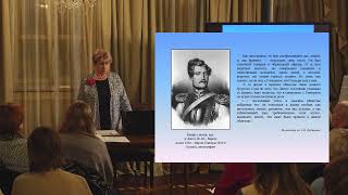 Лекция Г.М. Седовой из цикла "Александр Пушкин в 1836 году". Встреча III. "Тревожная осень"