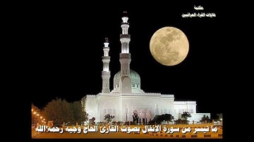 ما تيسر من سورة الانفال بصوت القارئ الحاج وجيه رحمه الله