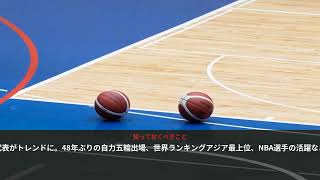 バスケ男子日本代表が話題！その理由と注目ポイントを解説 - 日本のトレンド (August 2026) | NewsDrop JP