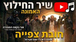 האמונה