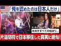 【海外の反応】「日本人だけが俺を音楽家として扱った」メガデスのギタリストが全てを捨てて日本に移住した理由に世界が震えた