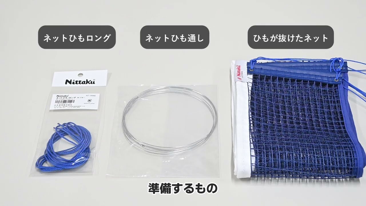 【nettu 様】専用・（赤+青、各360ｇ）★【リクエスト特割特価】 ネットひも通し | Nittaku(ニッタク) 日本卓球 | 卓球用品の総合
