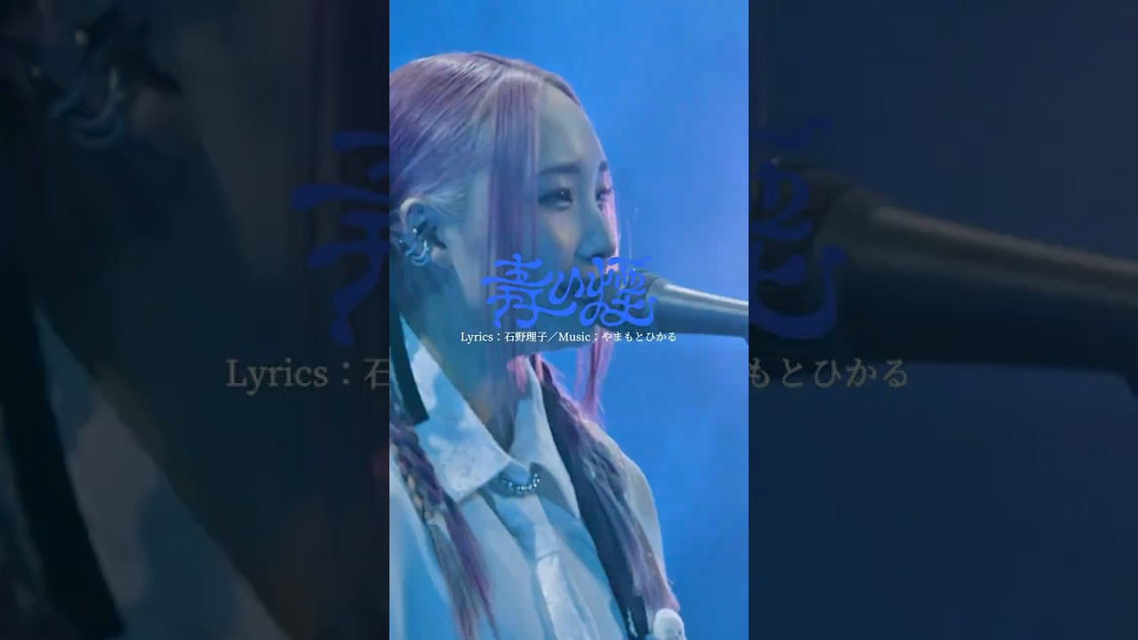 夜を明かして湛えた涙は光るから #Aooo_青い煙 #Aooo #石野理子