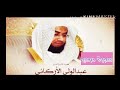 قران_كريم بصوت الشيخ عبدالولي الأركاني  سورة _ عبس _ بجودة عالية