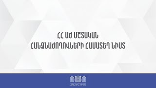 ՀՀ ԱԺ մշտական հանձնաժողովների համատեղ նիստ. ՈՒՂԻՂ