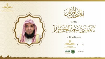 المصحف المرتل للقارئ ناصر العصفور | سورة الأحزاب