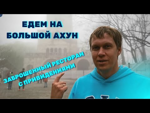 🏛 Заброшенный ресторан на горе Ахун • Самое мистическое место в Сочи!