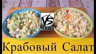 КРАБОВЫЙ САЛАТ | Как приготовить крабовый салат с рисом или капустой? Сравниваем рецепт КРАБОВЫЙ САЛАТ | Как приготовить крабовый салат с рисом или капустой? Сравниваем рецепт