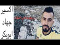 روحك مايهما اعتقال مهما طال السجن وطال الأسير جهاد ابو بكر