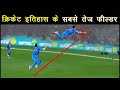 ऐसी फील्डिंग जिसे देखकर आपके होश उड़ जाएंगे/Top10 Unbelievable fielding efforts in Cricket,world cup