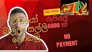 sl e money | free earn | sinhala earn | sinhala