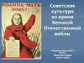 Культура Советской России в годы Великой Отечественной войны