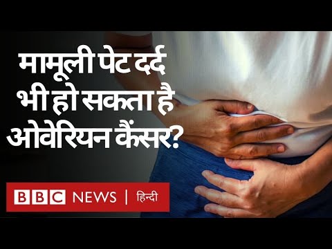 Ovarian Cancer: साइलेंट किलर कहे जाने वाले ओवेरियन कैंसर के लक्षण क्या हैं? (BBC Hindi)