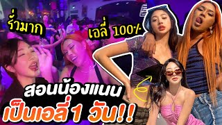 จะทำได้มั้ย ?! สอนน้องแนนเป็นเอลี่ 1 วัน รั่วมากไม่ไหวแล้ว | Alie