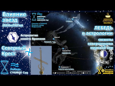 Созвездие Лебедя - сюжеты совершенства мировой оси Времени