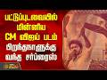 CM Vijay Birthday | பட்டுப்புடவையில் மின்னிய முதலமைச்சர் விஜய் படம்.. பிறந்தநாளுக்கு வந்த சர்ப்ரைஸ்