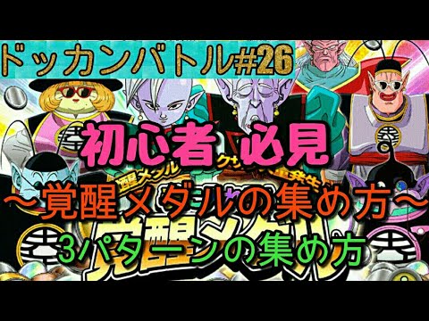 ドッカンバトル 26 初心者 必見 覚醒メダルの集め方 3パターン ドラゴンボール Youtube