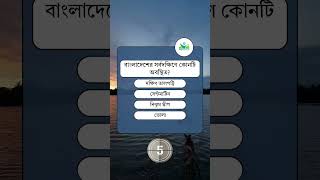 বাংলাদেশের সর্বদক্ষিণে কোনটি অবস্থিত?#viral #tips #mcq #addmision #foryou #fyp #bangla