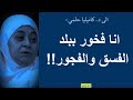 انا فخور ببلد الفسق والفجور يا استاذة 