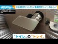 置き忘れなんてもうしない！画期的なトイレのトレイ(2021年3月23日)