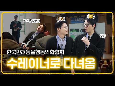 하얗게 불태웠다 🔥 행동학 토크콘서트 다녀온 날 | 설채현 수의사 브이로그