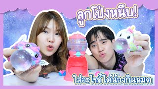 ลูกโป่งหนึบ! ใส่อะไรเข้าไปก็ได้ | Ochymy Toys