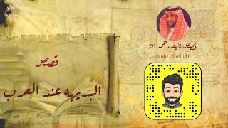 نآيف حمدان - قصص عن سرعة البديهه عند العرب