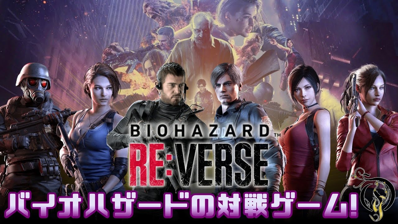 【バイオハザード RE:バース】早期アクセス/全キャラプレイ動画・バイオハザード対戦ゲーム /Re:Verse All Characters Gameplay（Early Access）