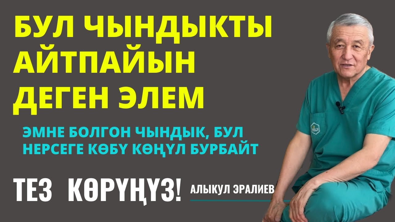 БИР ЧЫНДЫКТЫ АЙТТЫМ, АКЫРЫ!