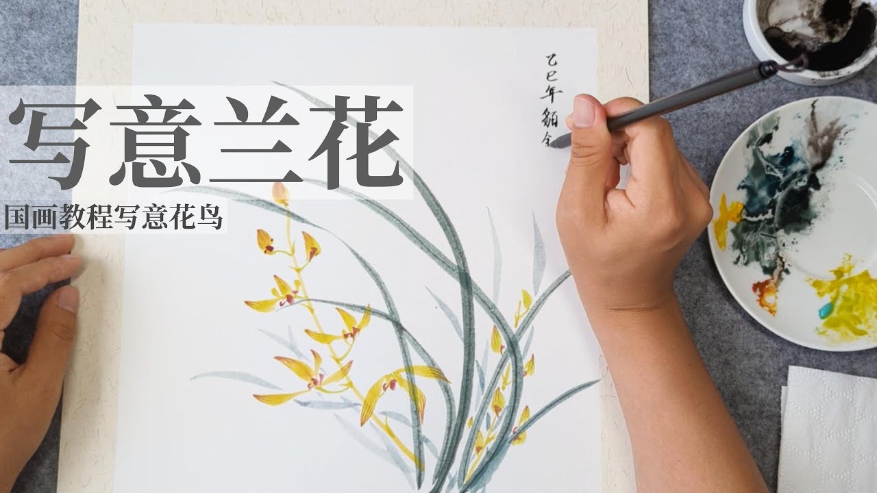 絵画 。手描き【蘭が咲いて、香りがとても魅力的だ】 超简单国画写意兰花教程Relaxing Chinese Brush Painting Tutorial