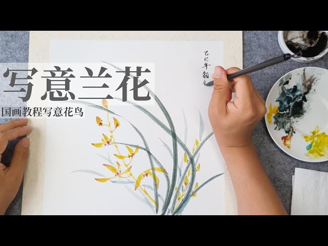 超简单国画写意兰花教程Relaxing Chinese Brush Painting Tutorial