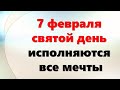 7 февраля святой день, когда исполняются все мечты