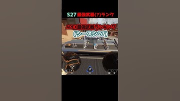シーズン27最強武器(?)ランキング#Shorts #apex
