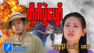 တိုက်ပွဲပျော် (စ/ဆုံး)-နေထူးနိင်၊ အောင်ပိုင်၊ ဟေသာ- မြန်မာဇာတ်ကား - Myanmar Movie