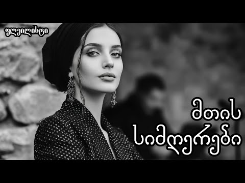 ჯადოსნური მთის ჰანგები ქართული სიმღერების დაუვიწყარი ფლეილისტი