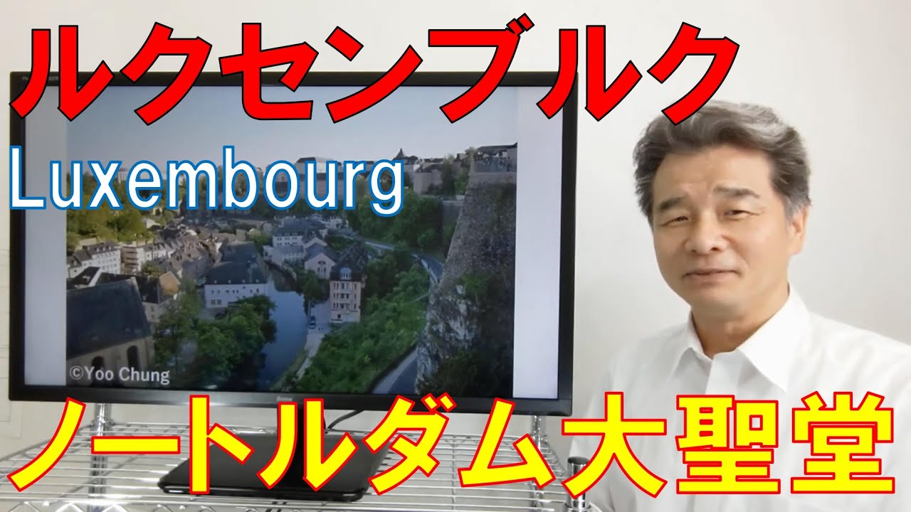 ヨーロッパの小国ルクセンブルク 美しい街並みに映えるノートルダム大聖堂 Luxembourg Cathedrale Notre Dame Youtube