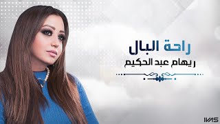 Reham Abdelhakim - Rahet El Baal | ريهام عبد الحكيم - راحة البال