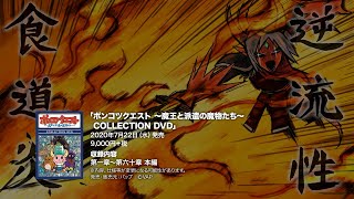 ポンコツクエスト〜魔王と派遣の魔物たち〜 COLLECTION DVD　発売告知CM