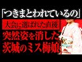 【ゆっくり解説】目撃証言や証拠が一切無し… 21歳の美少女はどこへ消えたのか「水戸ミス梅娘失踪事件」