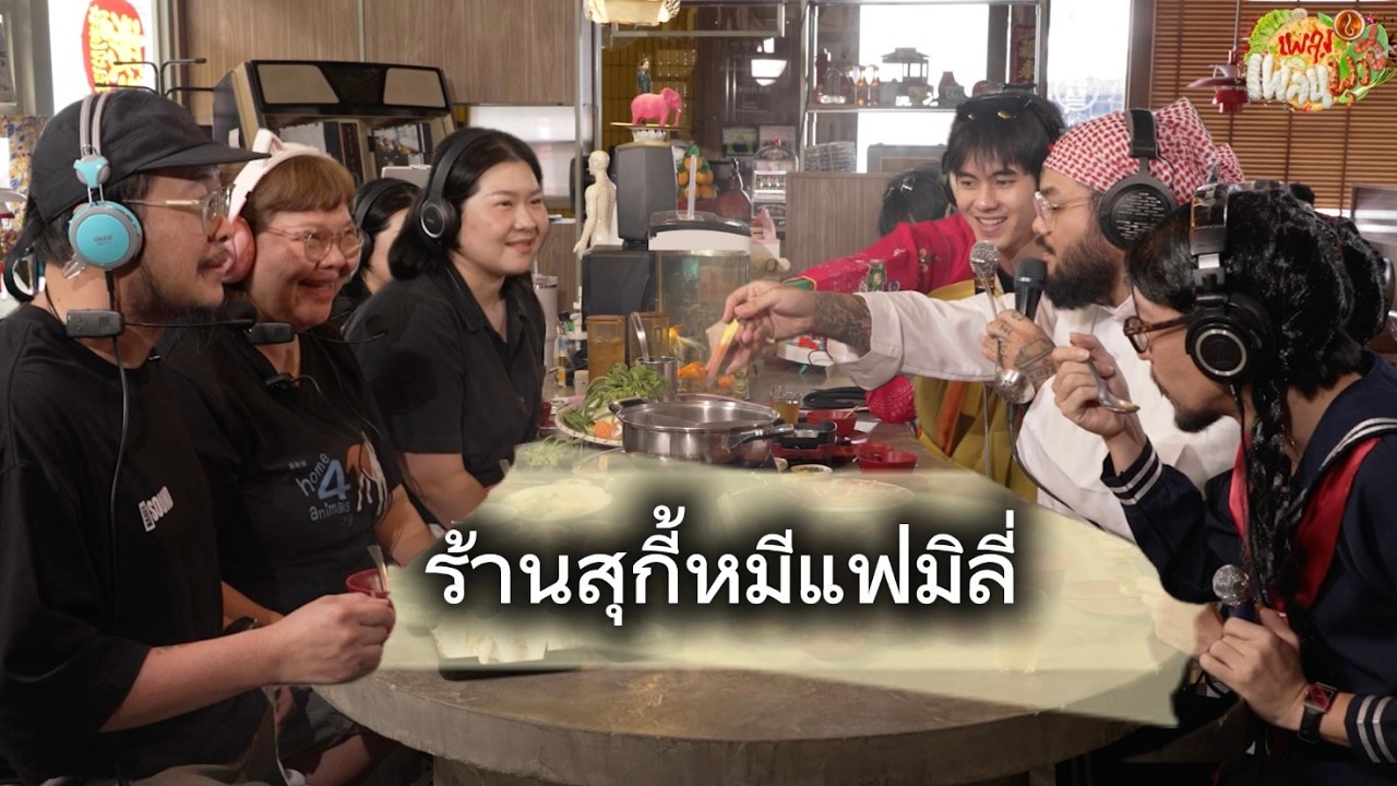 เพลงเพลินพุงฮ์ EP.3 : สุกี้หมีแฟมิลี่ Me & Family